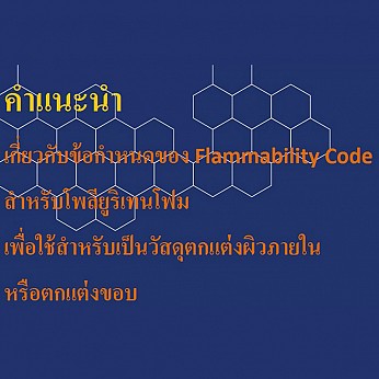คำแนะนำ เกี่ยวกับข้อกำหนด ของ Flammability Code สำหรับโพลียูริเทนโฟม เพื่อใช้สำหรับเป็นวัสดุตกแต่งผิวภายใน หรือตกแต่งขอบ