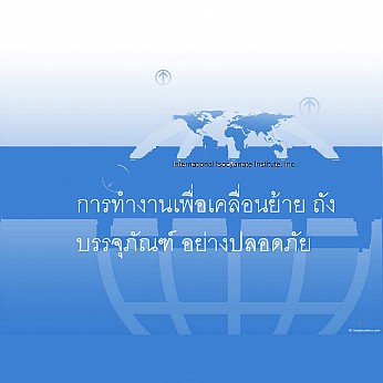 การทำงานเพื่อเคลื่อนย้ายถังบรรจุภัณฑ์อย่างปลอดภัย